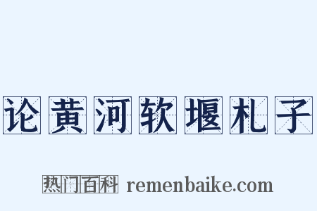 论黄河软堰札子是什么意思的图片